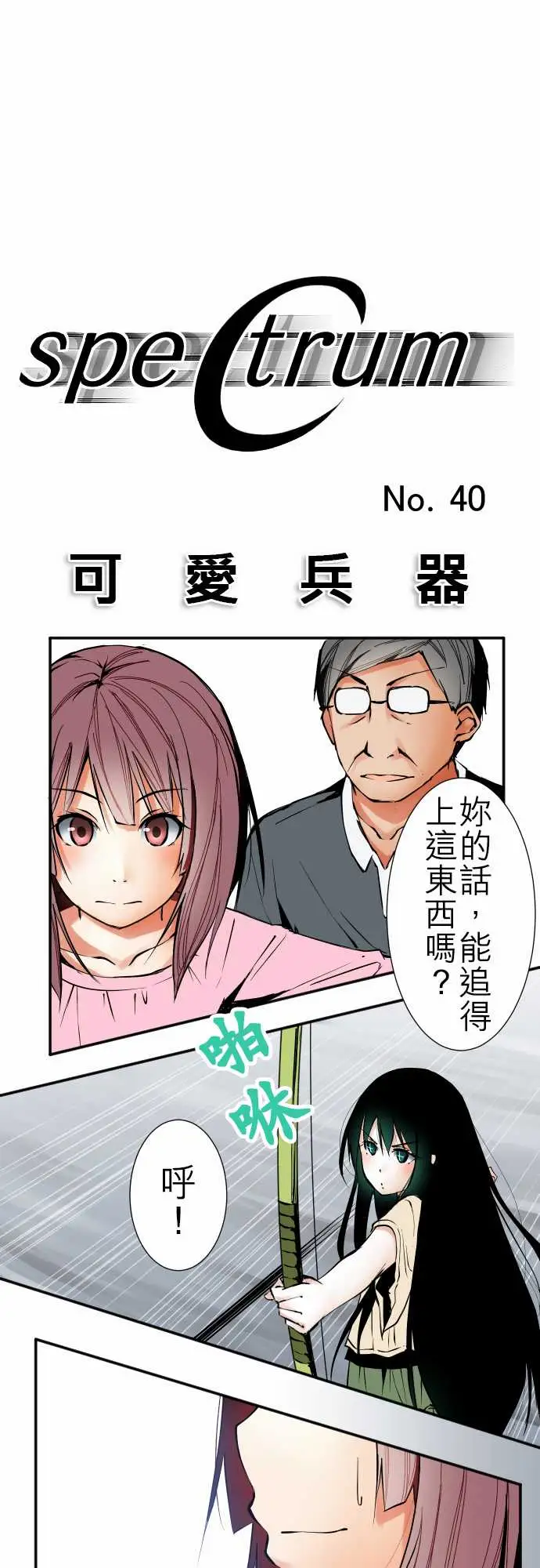 可爱兵器No.40更加人尽其才