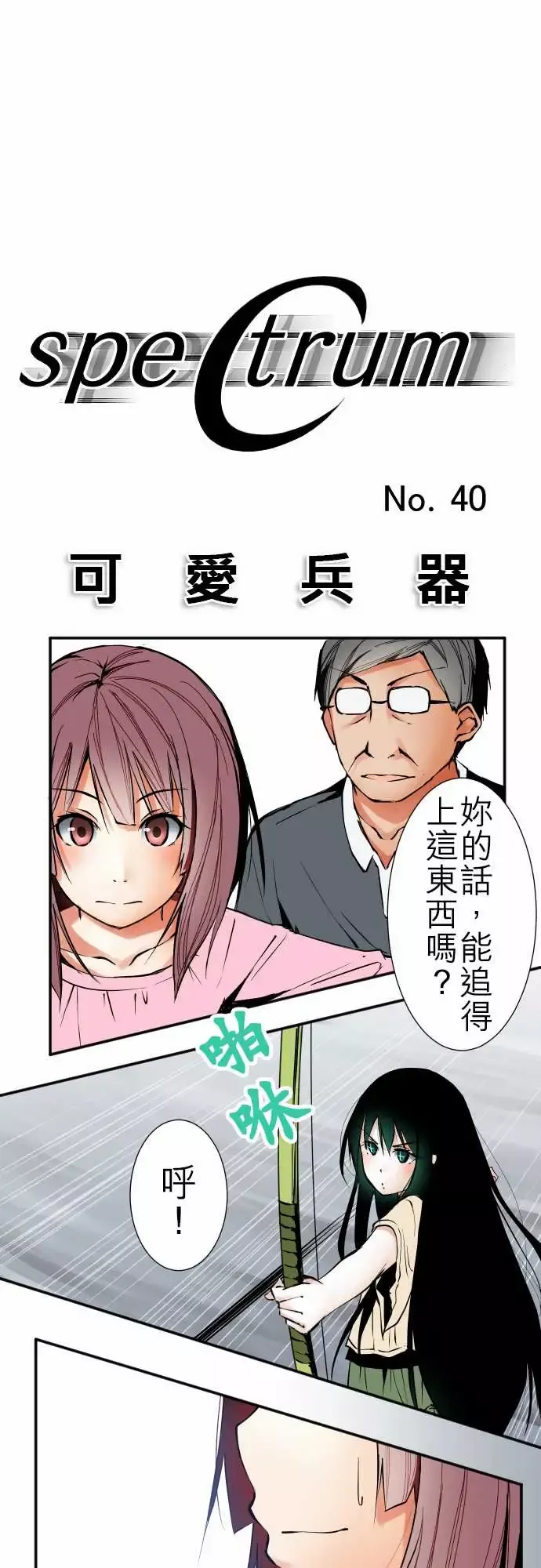 可爱兵器No.40更加人尽其才