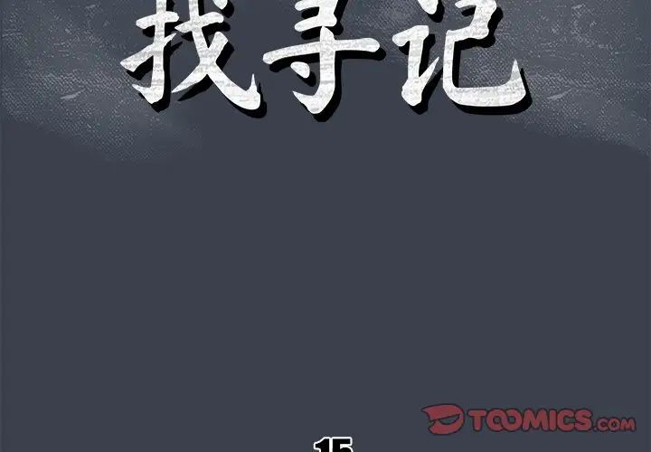 真命天女找寻记第15话