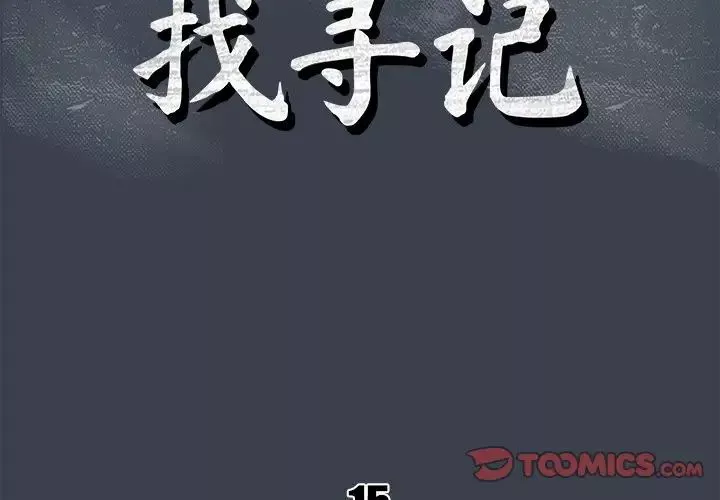 真命天女找寻记-第15话 - 图片 2