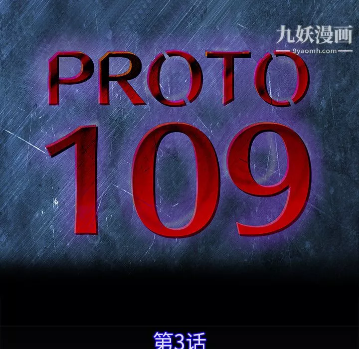 PROTO109第3話