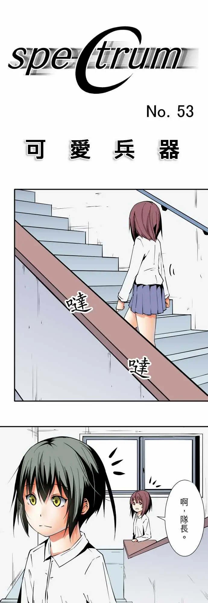 可爱兵器No.53失?