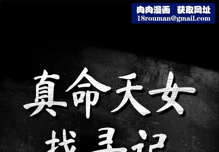 真命天女找寻记-第17话 - 图片 1