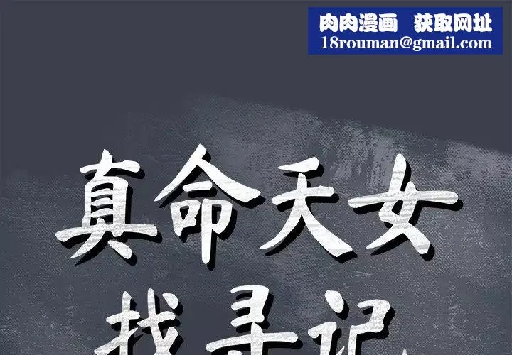 真命天女找寻记-第18话 - 图片 1
