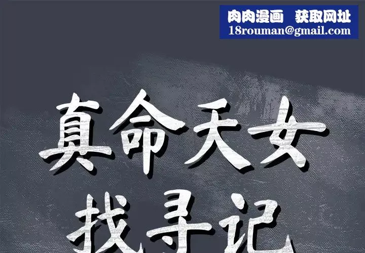 真命天女找尋記第23话