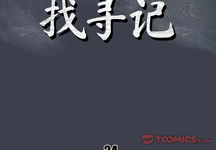 真命天女找寻记-第24话 - 图片 2