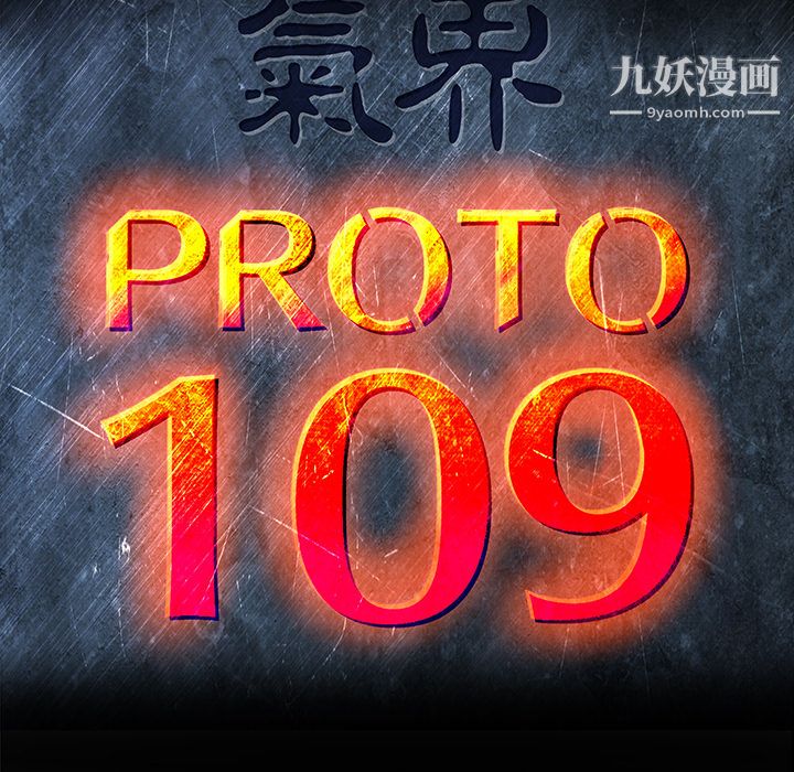 PROTO109第9話