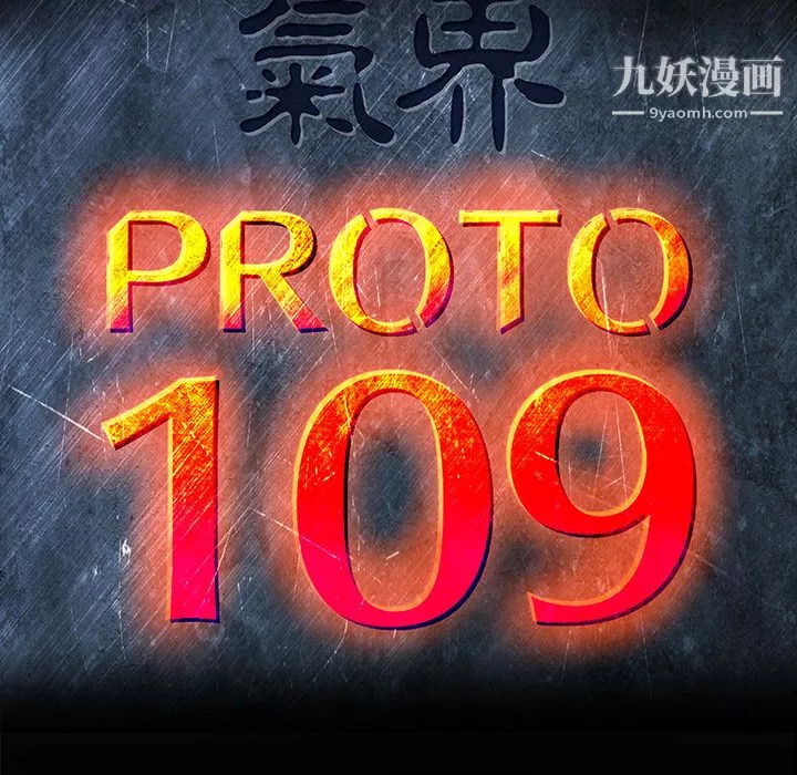 PROTO109第9話