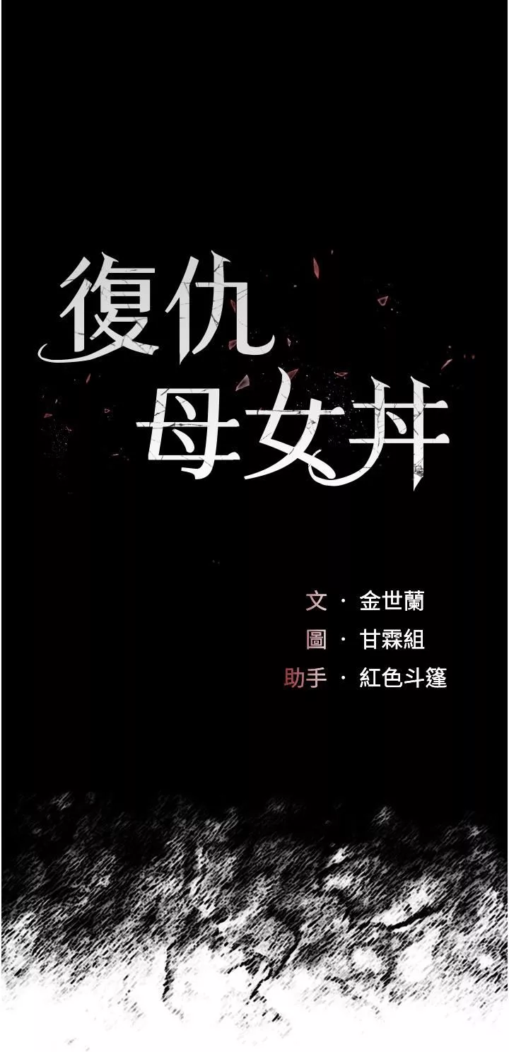 復仇母女丼-第4话-生过孩子还这么紧! - 图片 5
