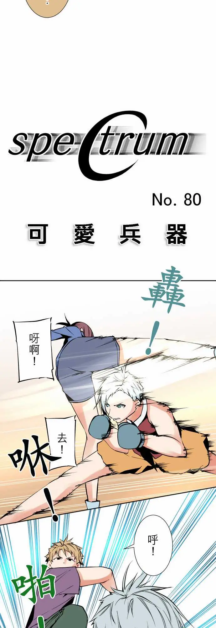 可爱兵器No.80进展?