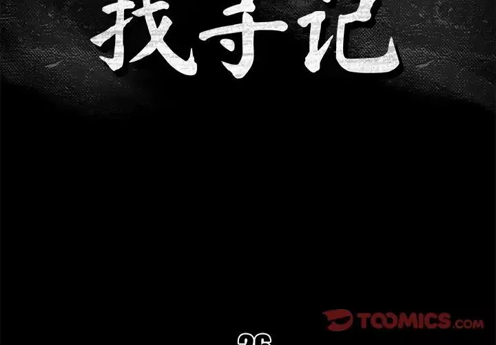 真命天女找尋記第26话