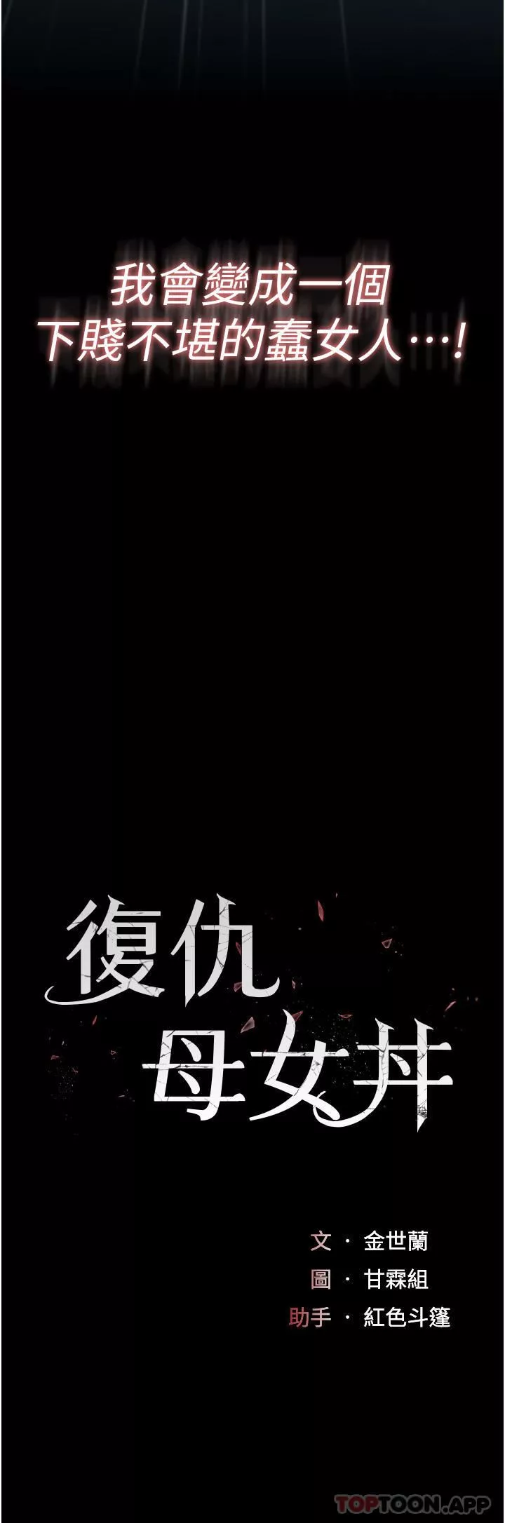 復仇母女丼第6話-播滿滿的種在妳媽體內
