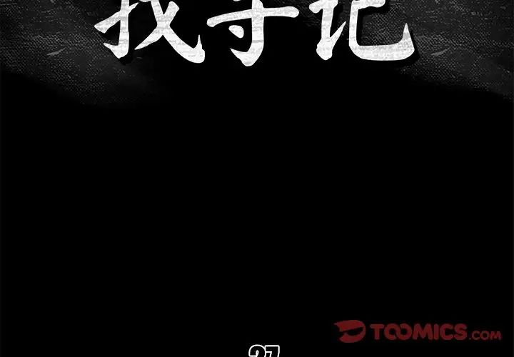 真命天女找尋記第27话