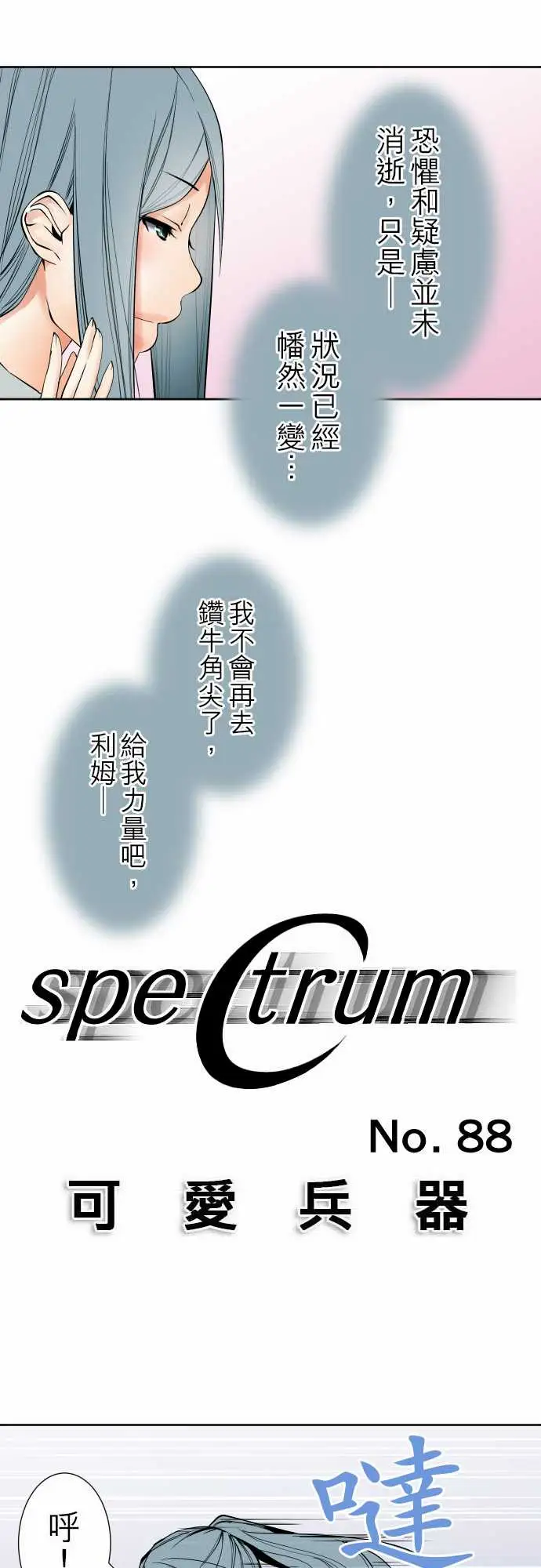 可爱兵器No.88接触