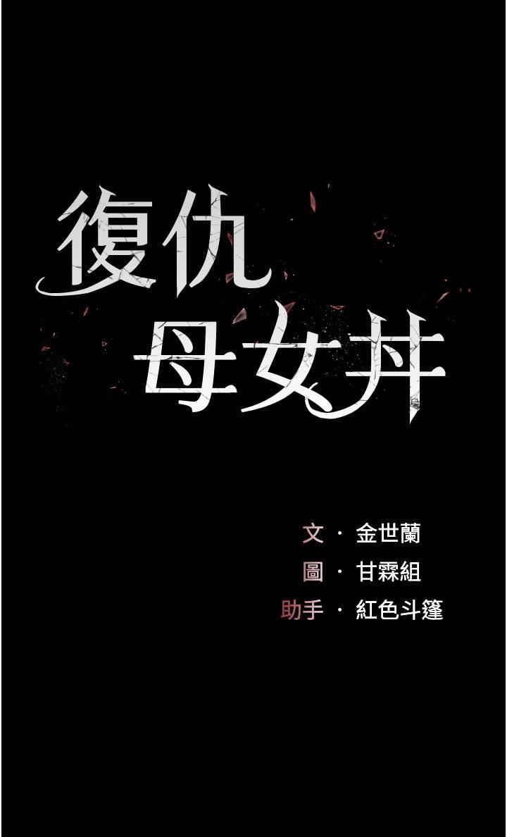 復仇母女丼第9话-欣赏妈妈的喷水秀