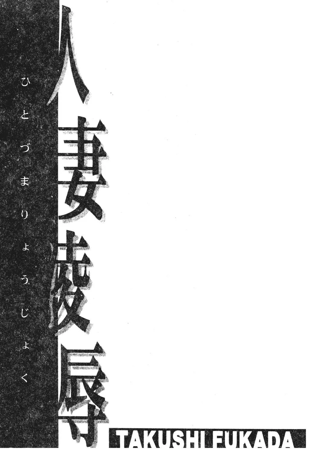 [深田拓士]人妻凌辱[中文]-[深田拓士]人妻凌辱[中文] - 图片 183