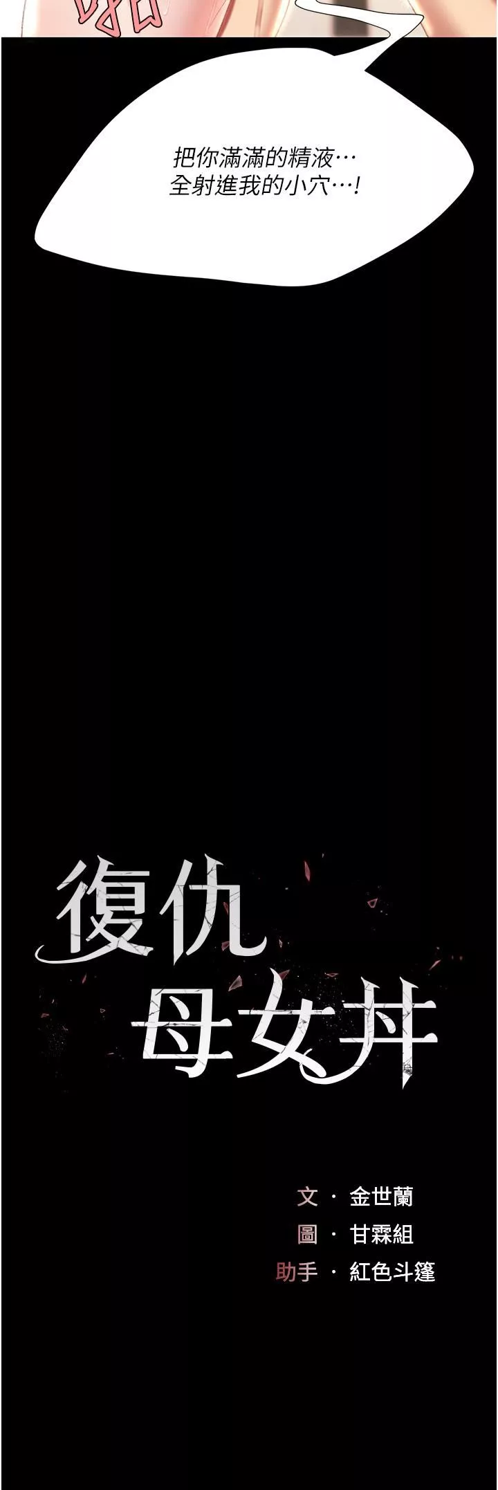 復仇母女丼第11話-淪為肉便器的蕩婦