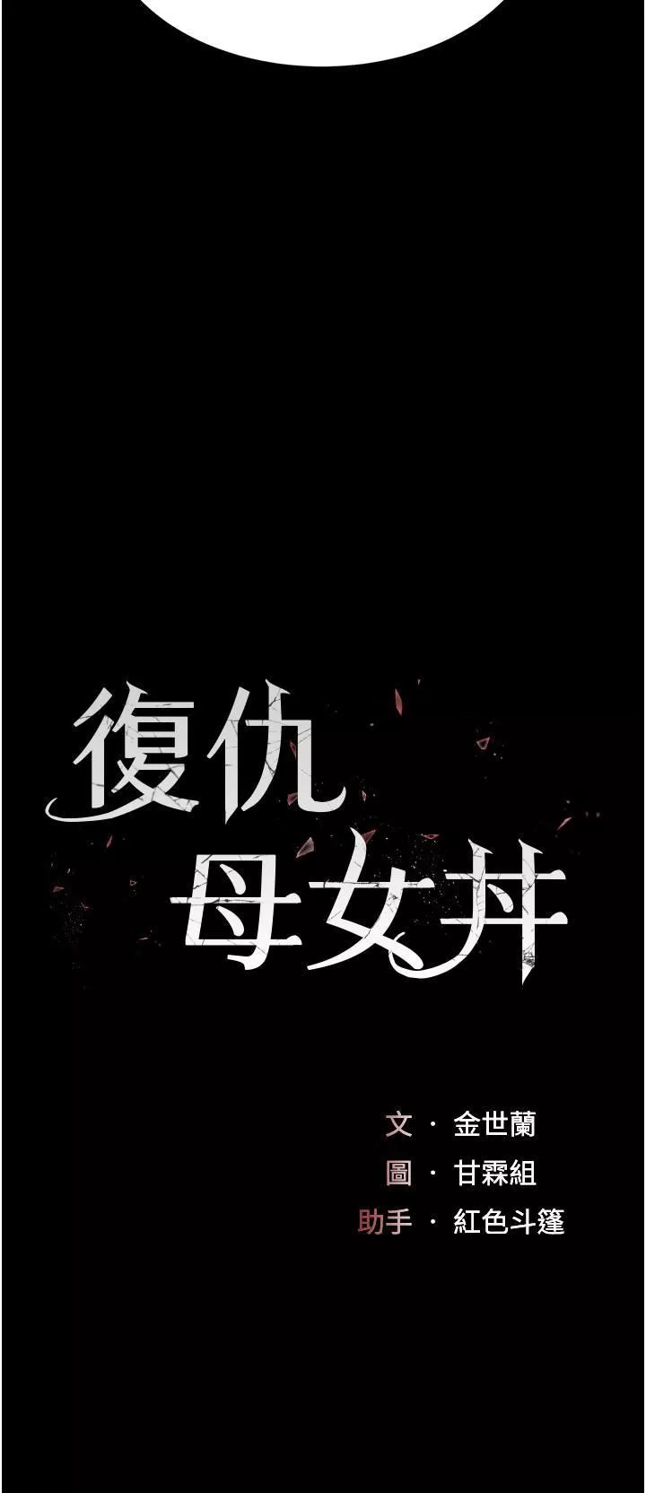 復仇母女丼-第12话-妳是逃不掉的 - 图片 5