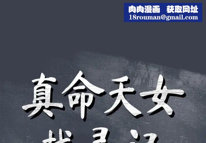 真命天女找寻记第30话