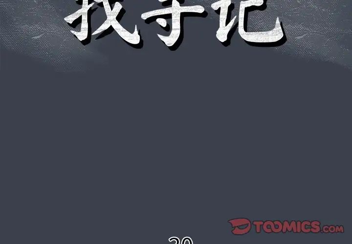 真命天女找尋記第30话