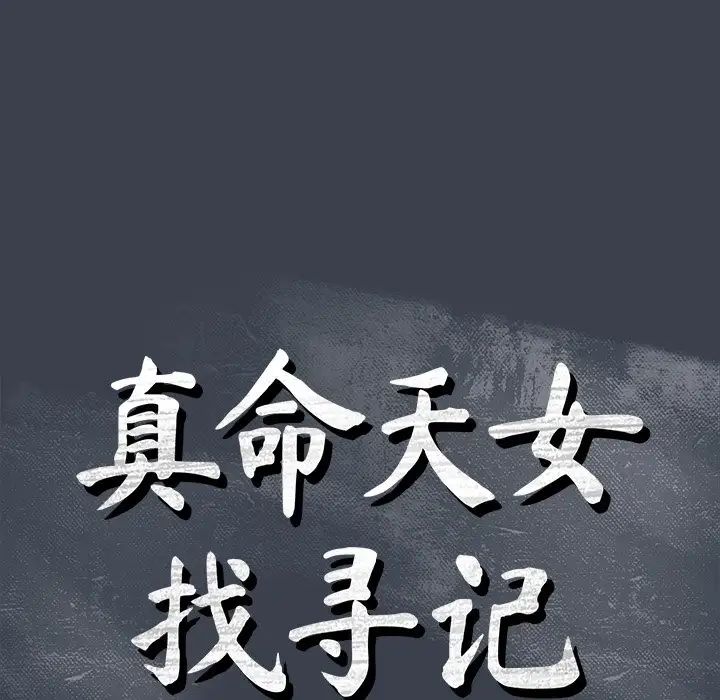 真命天女找寻记第31话