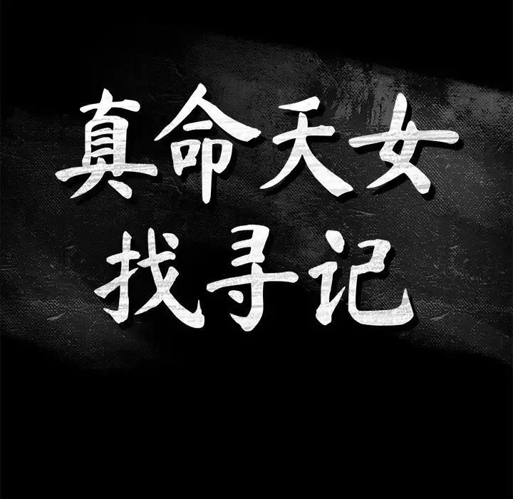 真命天女找寻记-第32话 - 图片 9