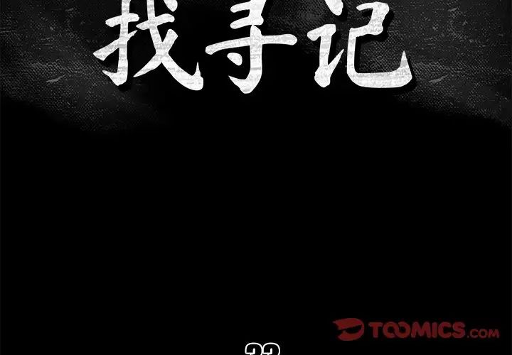 真命天女找尋記第33話