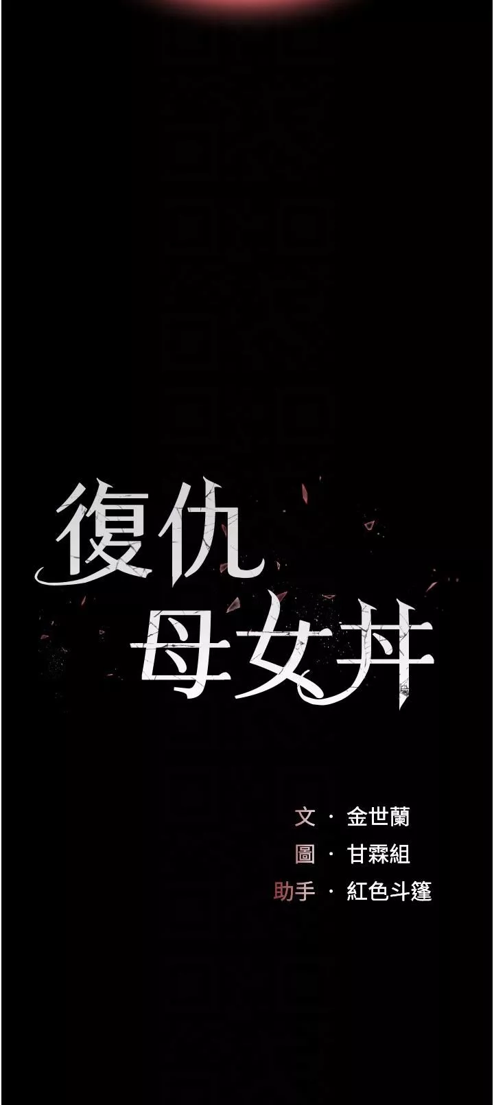 復仇母女丼第19話-在組長隔壁通宵激戰