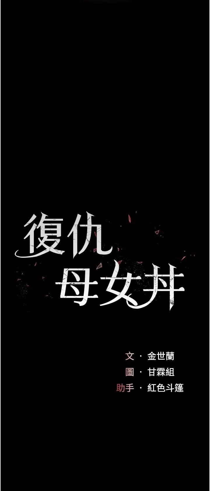 復仇母女丼-第21话-强塞玩具到菊花深处 - 图片 5