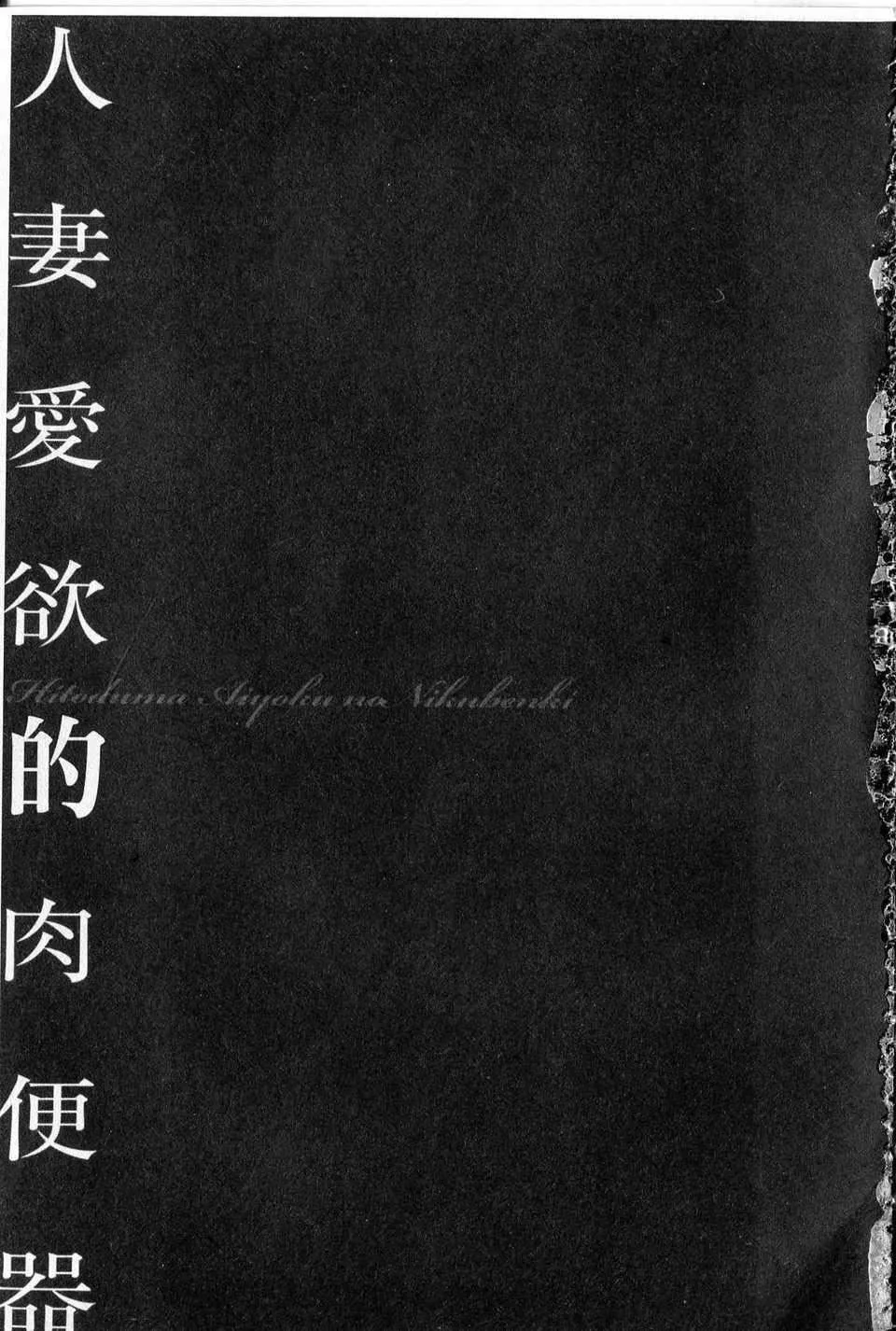 [中文][鬼洼浩久]隷嬢未亡人真理子-[中文][鬼洼浩久]隷嬢未亡人真理子 - 图片 4