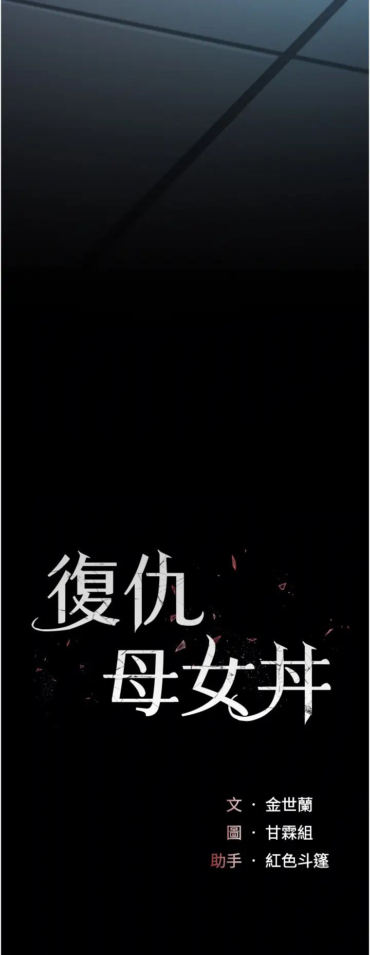 復仇母女丼第22话-流瞭满地口水的母狗