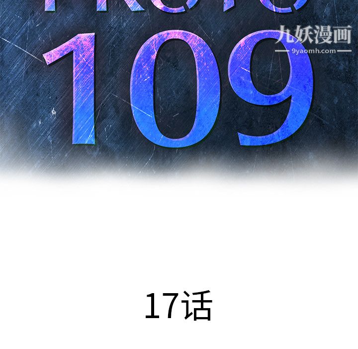 PROTO109第17话
