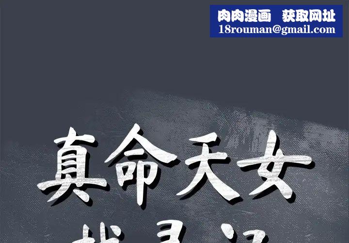 真命天女找寻记第36话