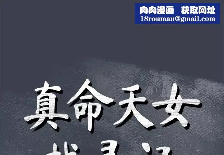 真命天女找尋記第36話