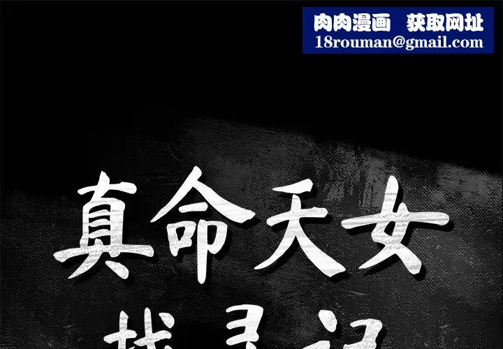 真命天女找尋記第37話