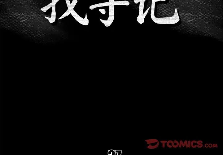 真命天女找寻记第37话