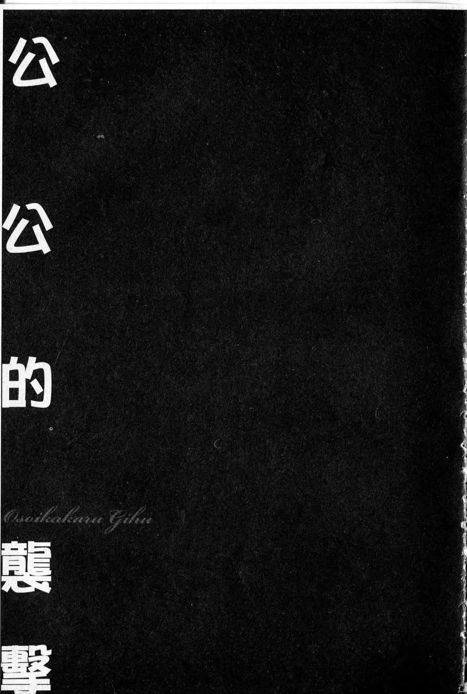 [中文][鬼洼浩久]隷嬢未亡人真理子-[中文][鬼洼浩久]隷嬢未亡人真理子 - 图片 160