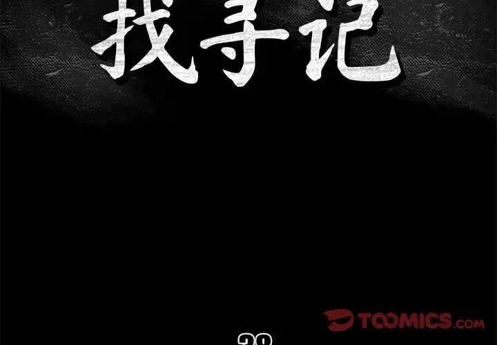 真命天女找寻记第38话