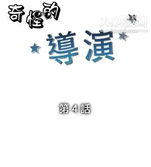 奇怪的導演第4話-電影就是錢