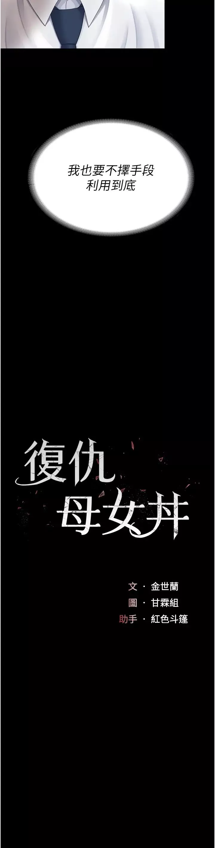 復仇母女丼-第29话-霸凌仔们的同学会 - 图片 4