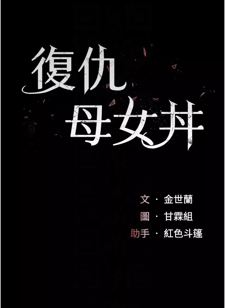復仇母女丼第30話-別走!我想跟你那個…