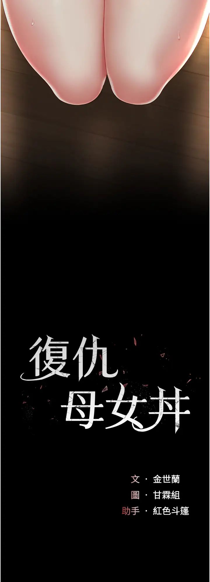 復仇母女丼第32话-当女儿的面被狠狠抽插