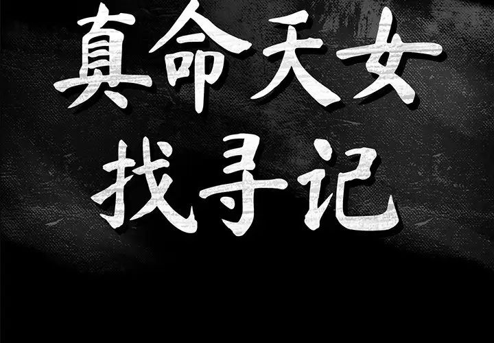 真命天女找寻记第40话-最终话(完结)