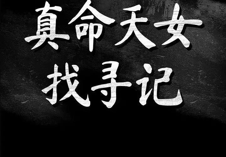 真命天女找寻记-第40话-最终话（完结） - 图片 2