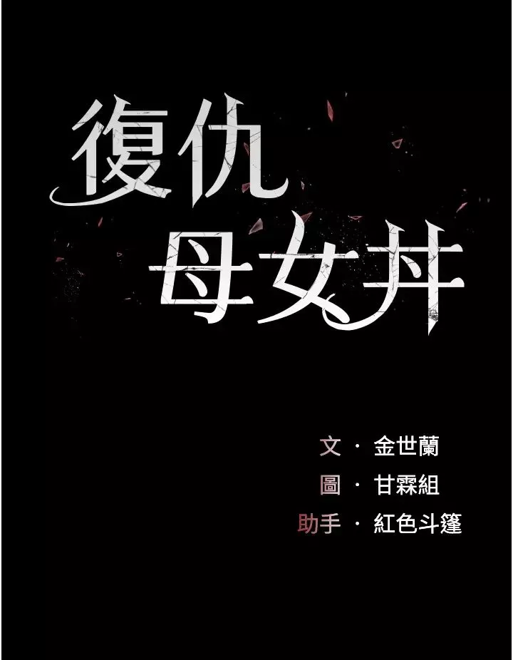 復仇母女丼第33話-跪求老二的淫婦