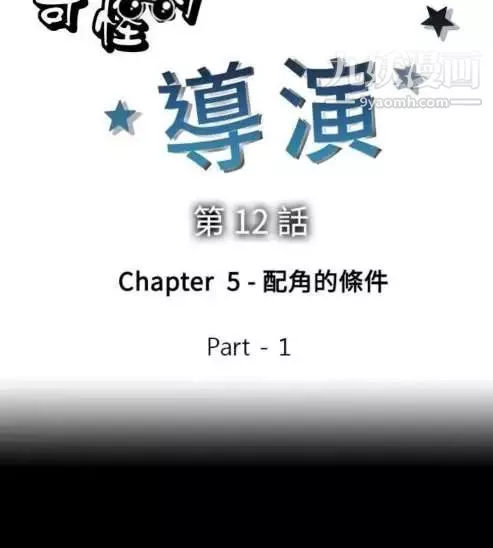 奇怪的导演-第12话-配角的条件 - 图片 10
