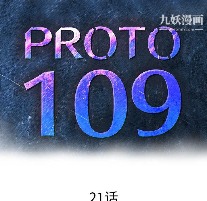 PROTO109第21话