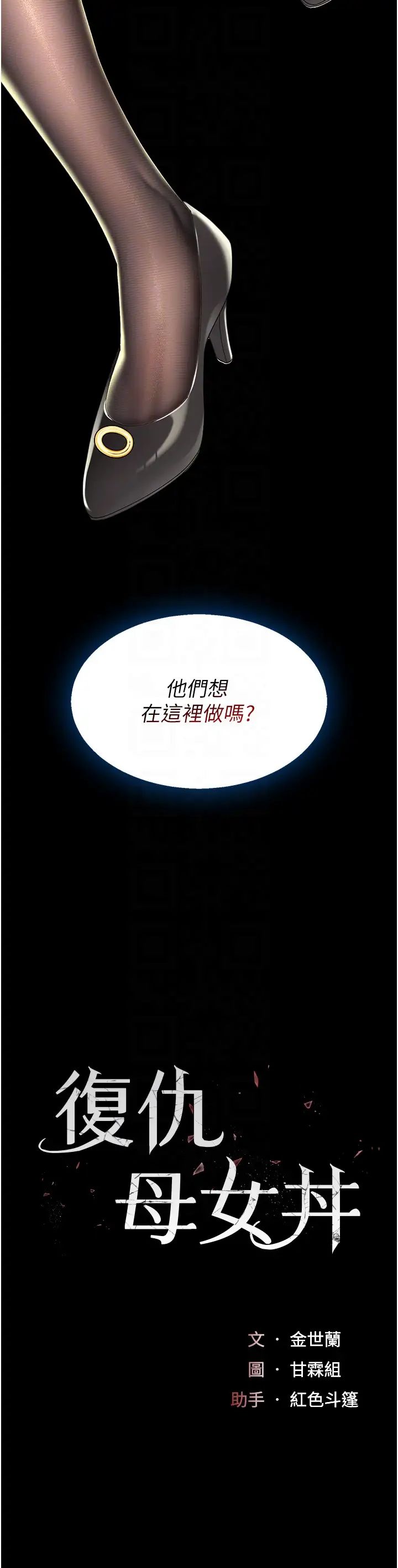 復仇母女丼第37话-儘管大声叫出来