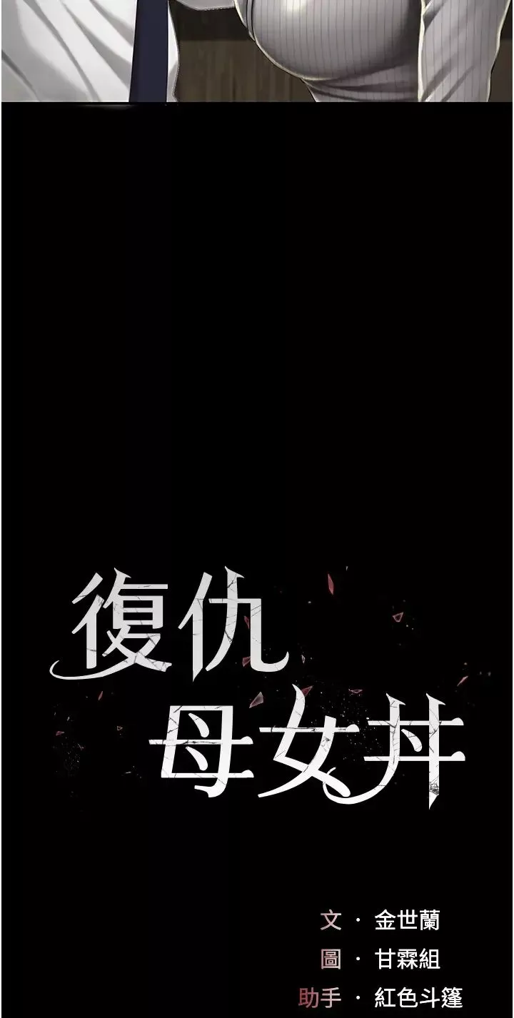 復仇母女丼-第40话-记住被我羞辱的感觉 - 图片 7