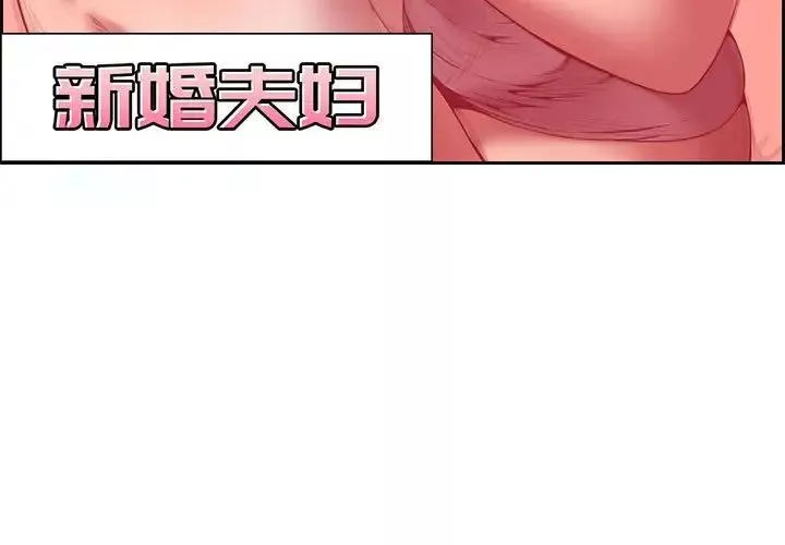 新婚夫婦第3話